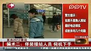 直击2012春运.春运常见骗术防范攻略