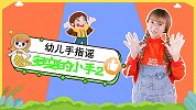 多变的小手2 手指游戏 幼儿手指谣 幼儿园儿歌 灵活的小手