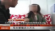 淘宝惊现“网络李鬼” 母女被骗近三万