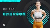 第一周 普拉提全身唤醒