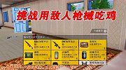 挑战用敌人的武器吃鸡，这盒子比超级空投还富！