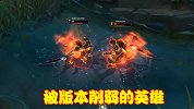 季前赛版本大量英雄增强，这些英雄却被版本削弱，成为版本弃子
