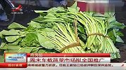 商务部：周末车载蔬菜市场拟全国推广