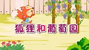 彩色童话故事 狐狸和葡萄园