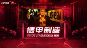 德甲制造·第4期：解析拜仁高层震动 战术拆解德国第一前锋