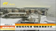 新闻夜总汇-20120327-球型观光电梯，领略美景新方式