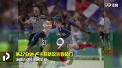 法国VS阿尔巴尼亚-欧预赛