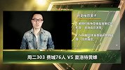 大咖连连看-76人欲争总冠军 黄蜂下滑过快无力抵挡