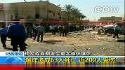 巴格达连环爆炸致200多人死伤
