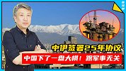 中伊签署25年协议，中国下了一盘大棋！跟军事没关系（上）