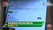 成绩下降怪学习机索赔12万？家长：学习机里有不雅内容！