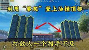 狙击手麦克都上不去的狙击点！教你用攀爬机制秒上油桶