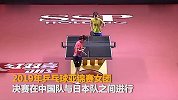 七连冠！中国女乒3-0横扫日本队 连续三年决赛胜日本