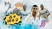 西甲辣耳朵-Cintura！狂轰118球！百分组合“罗瓜马”
