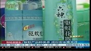 驱蚊产品种类多 成份安全需关注