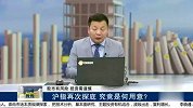 沪指再次探底，究竟是何用意？