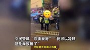 男子酒驾撞车被抓，副驾驶酒友大闹现场，冲民警大喊“你揍我呀”