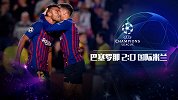 欧冠-拉菲尼亚破门阿尔巴建功 巴萨2-0国米