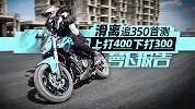 上打400下打300 滑动离合版追350报告｜照摩镜