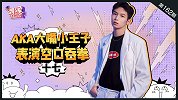 十七专访：AKA大嘴小王子表演空口吞拳
