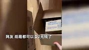 女子网购2个小件，快递竟用15个纸箱包装，如拆盲盒直呼浪费