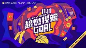 PP体育双十一超燃投篮GOAL 八城同开等你来挑战