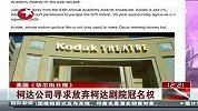 柯达欲放弃好莱坞柯达剧院冠名权 降低重组成本