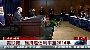 美联储：维持超低利率至2014年-1月26日