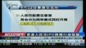 香港人民币IPO将推行双轨制