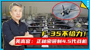 F35太费钱！美军高官：正秘密研制便宜的4.5代战机