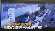 男子试驾油门当刹车 冲进4S店工作人员疯狂逃跑