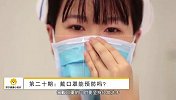 第020期：戴口罩能预防吗？