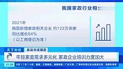 年轻家庭需求多元化 家政企业培训力度加大