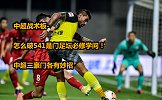 中超战术板-怎么破541是门足坛必修学问！中超三豪门各有妙招