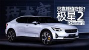 首发版售价超40万 极星2如何对抗特斯拉Model 3？|
