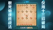 《JJ象棋大师名局》第17期 敢死炮十三招