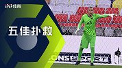 法甲第30轮五佳扑救：纳瓦斯单掌救险 洛佩斯力拒基恩铲射