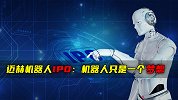 迈赫机器人IPO：机器人只是一个梦想
