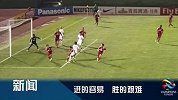 亚冠-15赛季-小组赛-第1轮-冠军亚洲·E组：鲁能亚洲赛场任重道远-新闻