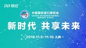 首届中国国际进口博览会