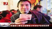 铁道部订票电话被曝每分钟加收9毛钱信息费