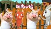 调皮的小猪遇到困难，果然大象医生出马一个顶俩！宝宝睡前故事