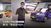 王自如体验荣威Marvel X   解读「智能新物种」