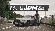 从这款AMG A45 S，看看德系钢炮如何取代JDM