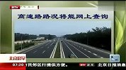 高速路路况将能网上查询