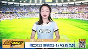 【竞彩情报站】周二012升级！苏格兰以色列寸土必争（欧国联）
