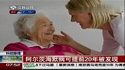 生活-阿尔茨海默病可提前20年被发现