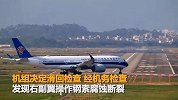 南航一航班推出后机组发现机翼严重故障滑回 获奖6万