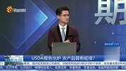 USDA报告出炉 农产品弱势延续？