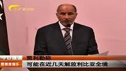 贾利勒称可能在近几天解放利比亚全境